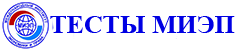 ТЕСТЫ МИЭП